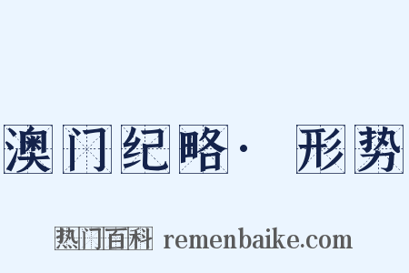 澳门纪略·形势是什么意思的图片